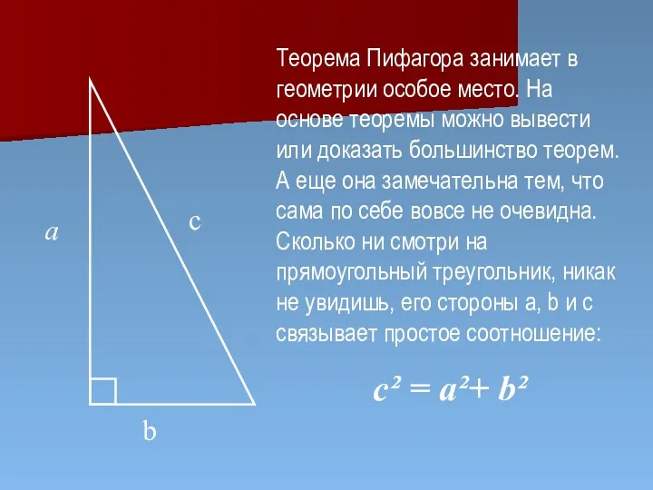 a с b Теорема Пифагора занимает в геометрии особое место.