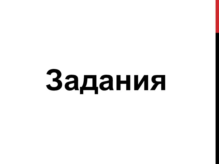 Задания