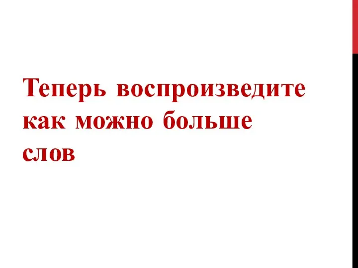 Теперь воспроизведите как можно больше слов