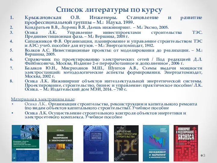 Список литературы по курсу Крыжановская О.В. Инженеры. Становление и развитие профессиональной группы –