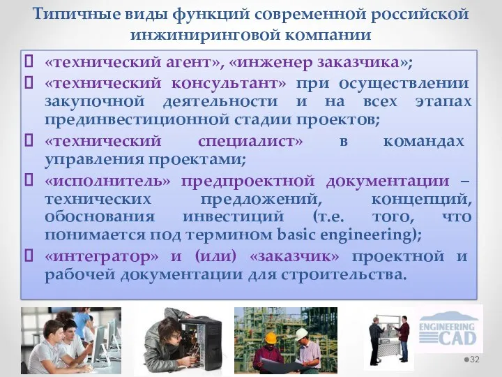 Типичные виды функций современной российской инжиниринговой компании «технический агент», «инженер заказчика»; «технический консультант»
