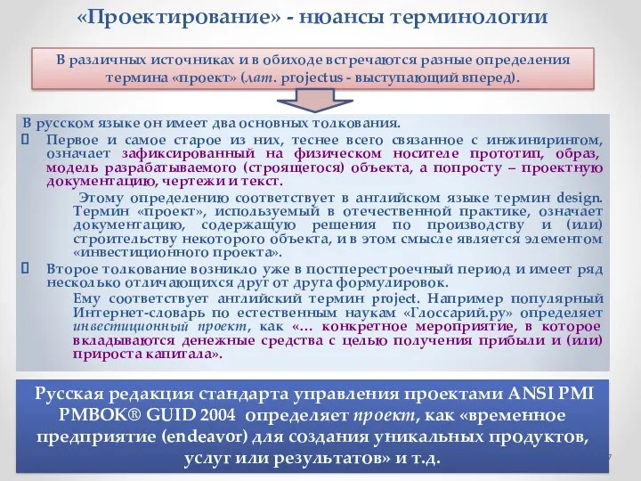«Проектирование» - нюансы терминологии В русском языке он имеет два основных толкования. Первое