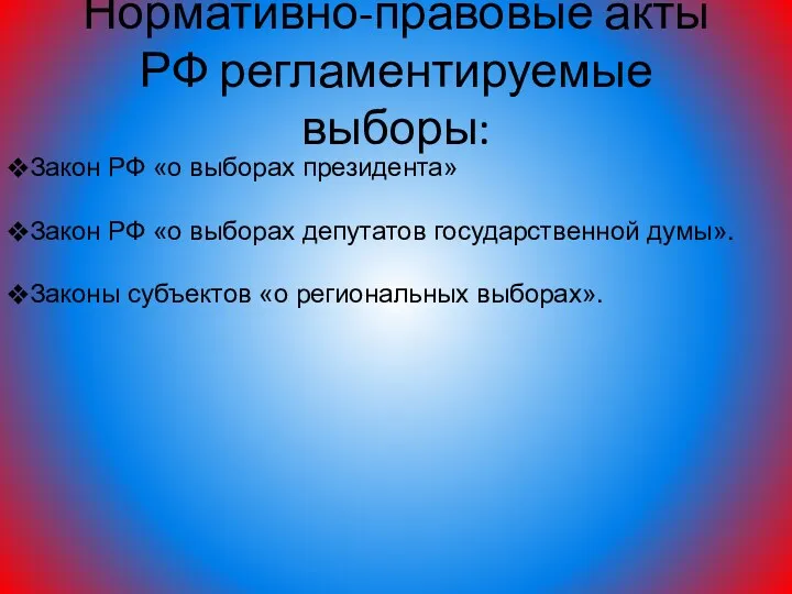 Нормативно-правовые акты РФ регламентируемые выборы: Закон РФ «о выборах президента»