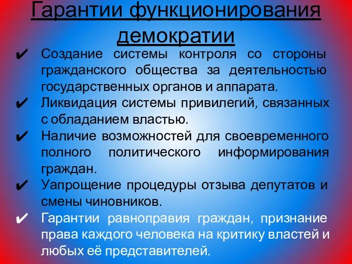 Гарантии функционирования демократии Создание системы контроля со стороны гражданского общества