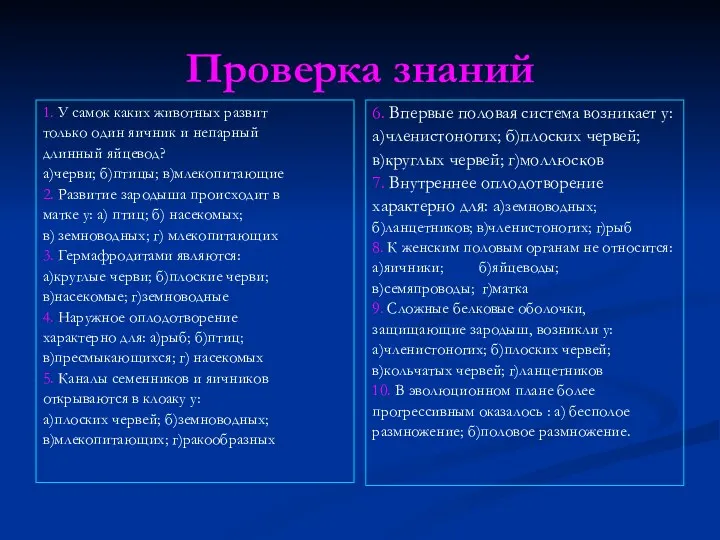 Проверка знаний 1. У самок каких животных развит только один