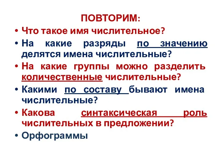 ПОВТОРИМ: Что такое имя числительное? На какие разряды по значению