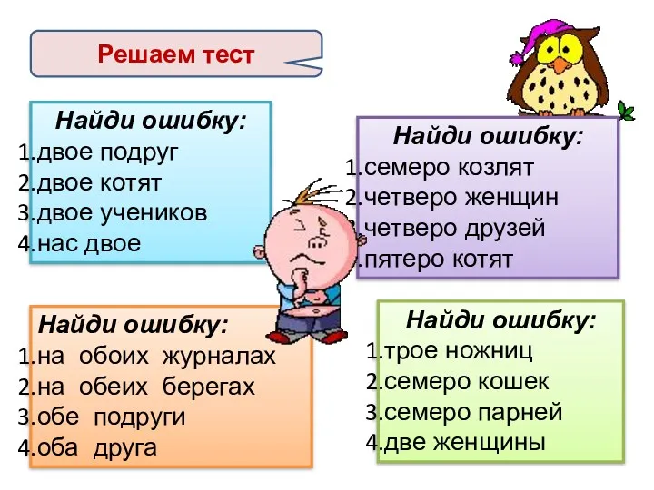 Решаем тест Найди ошибку: двое подруг двое котят двое учеников