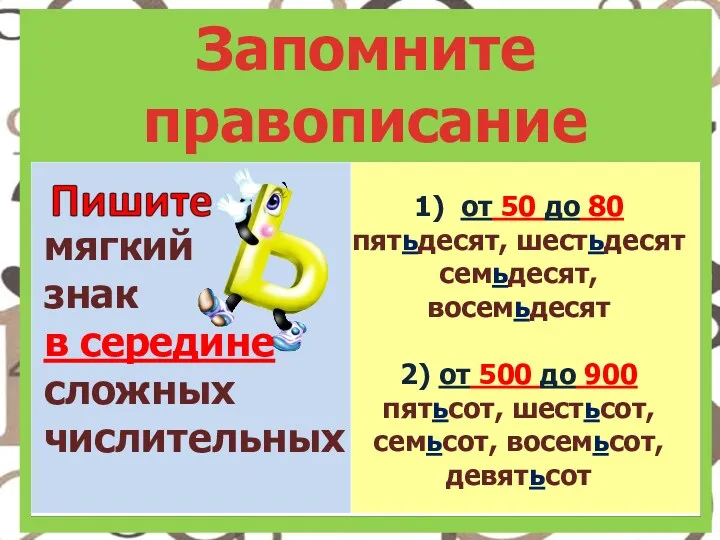 Запомните правописание имён числительных мягкий знак в середине сложных числительных