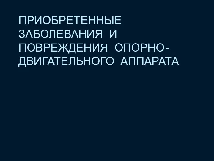 ПРИОБРЕТЕННЫЕ ЗАБОЛЕВАНИЯ И ПОВРЕЖДЕНИЯ ОПОРНО-ДВИГАТЕЛЬНОГО АППАРАТА