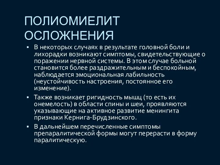 ПОЛИОМИЕЛИТ ОСЛОЖНЕНИЯ В некоторых случаях в результате головной боли и