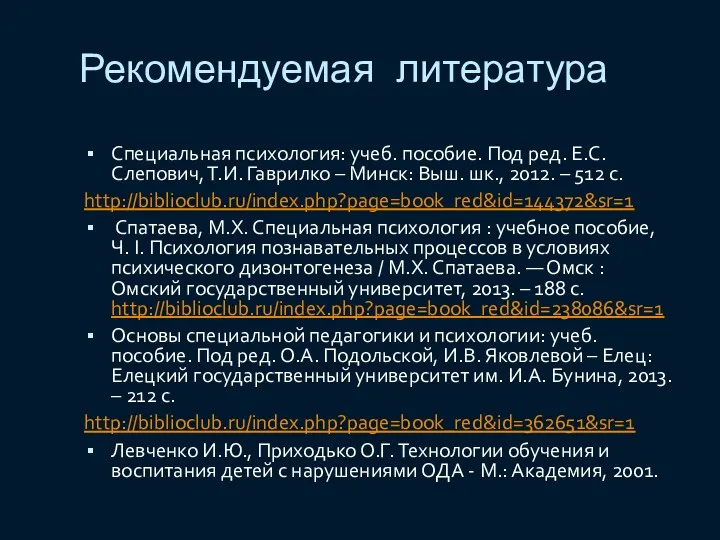 Рекомендуемая литература Специальная психология: учеб. пособие. Под ред. Е.С. Слепович,