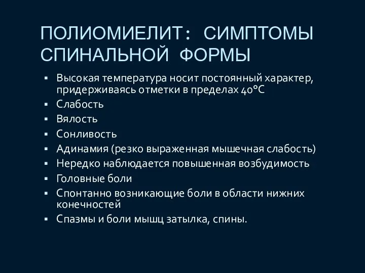 ПОЛИОМИЕЛИТ: СИМПТОМЫ СПИНАЛЬНОЙ ФОРМЫ Высокая температура носит постоянный характер, придерживаясь