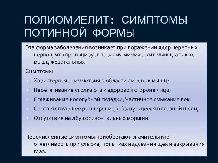 ПОЛИОМИЕЛИТ: СИМПТОМЫ ПОТИННОЙ ФОРМЫ Эта форма заболевания возникает при поражении