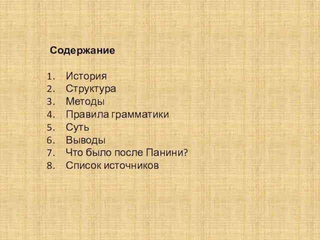 Содержание История Структура Методы Правила грамматики Суть Выводы Что было после Панини? Список источников