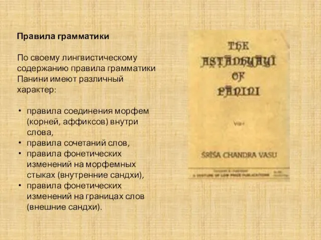 Правила грамматики По своему лингвистическому содержанию правила грамматики Панини имеют