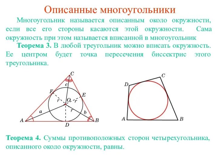 Описанные многоугольники Многоугольник называется описанным около окружности, если все его