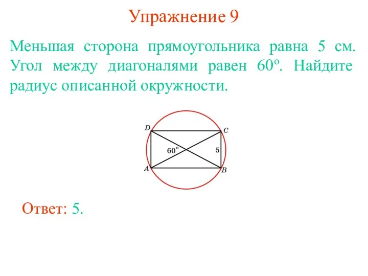 Упражнение 9 Меньшая сторона прямоугольника равна 5 см. Угол между