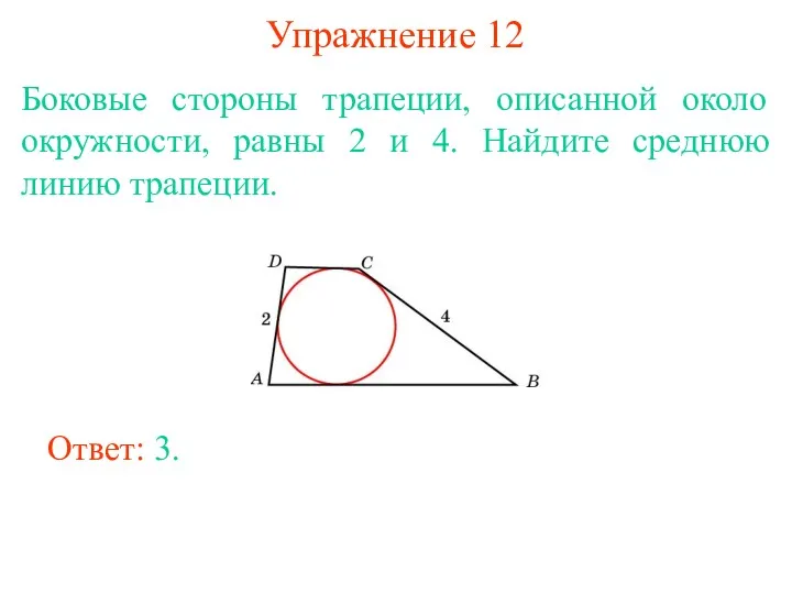 Упражнение 12 Боковые стороны трапеции, описанной около окружности, равны 2