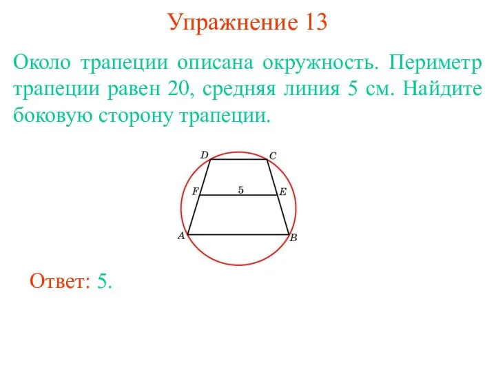 Упражнение 13 Около трапеции описана окружность. Периметр трапеции равен 20,