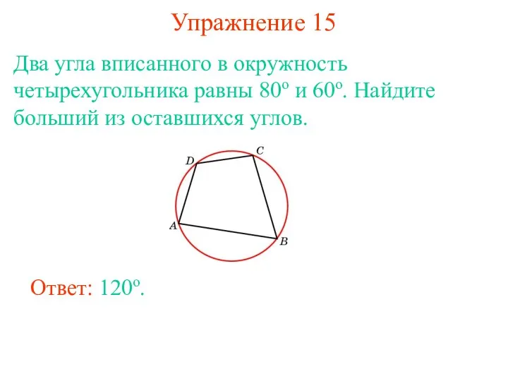 Упражнение 15 Два угла вписанного в окружность четырехугольника равны 80о