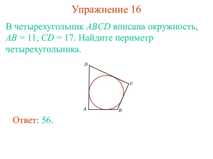 Упражнение 16 В четырехугольник ABCD вписана окружность, AB = 11,