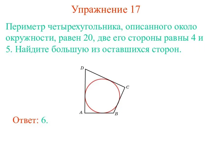 Упражнение 17 Периметр четырехугольника, описанного около окружности, равен 20, две