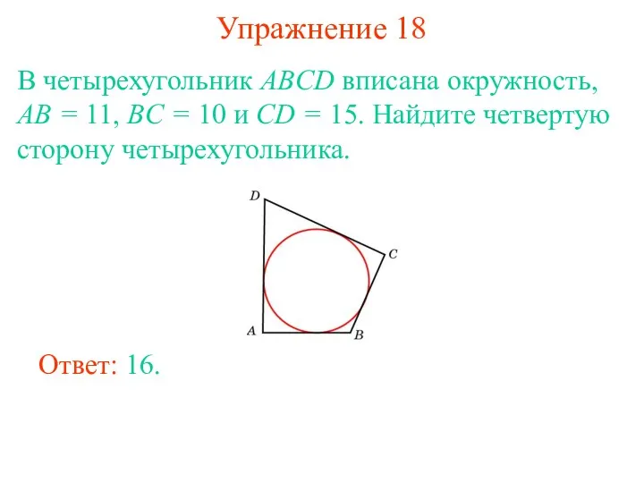 Упражнение 18 В четырехугольник ABCD вписана окружность, AB = 11,