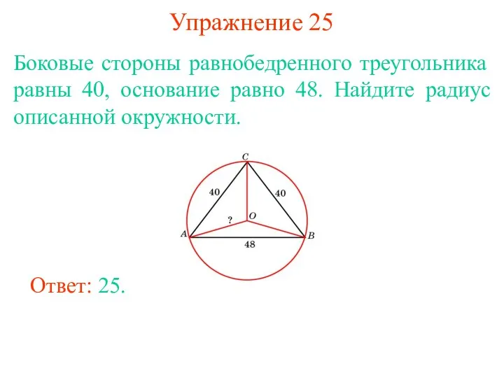 Упражнение 25 Боковые стороны равнобедренного треугольника равны 40, основание равно