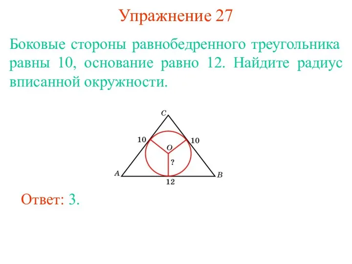 Упражнение 27 Боковые стороны равнобедренного треугольника равны 10, основание равно