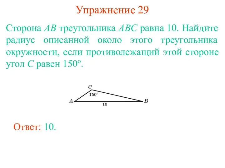 Упражнение 29 Сторона AB треугольника ABC равна 10. Найдите радиус