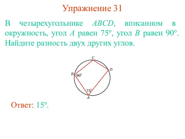 Упражнение 31 В четырехугольнике ABCD, вписанном в окружность, угол A