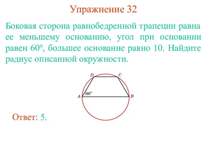 Упражнение 32 Боковая сторона равнобедренной трапеции равна ее меньшему основанию,