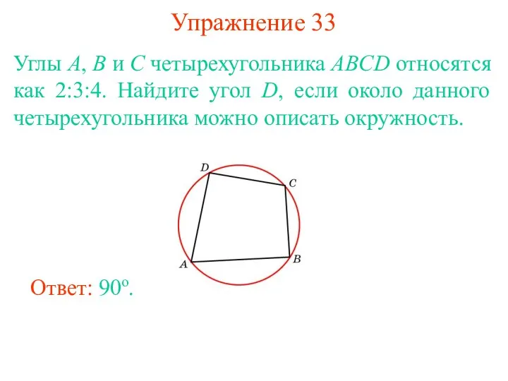 Упражнение 33 Углы A, B и C четырехугольника ABCD относятся