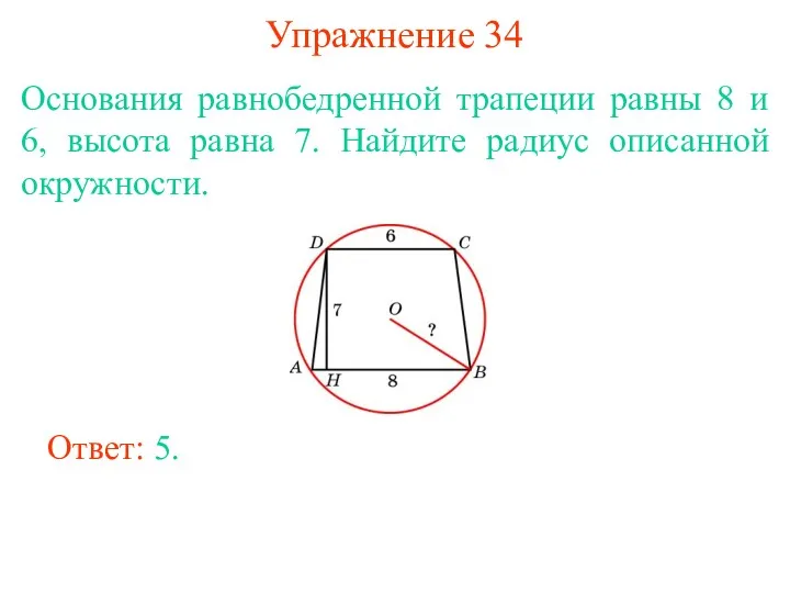 Упражнение 34 Основания равнобедренной трапеции равны 8 и 6, высота