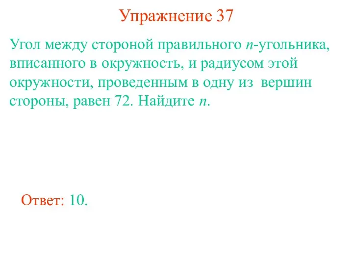 Упражнение 37 Угол между стороной правильного n-угольника, вписанного в окружность,