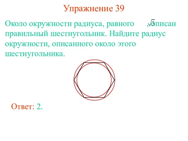 Упражнение 39 Около окружности радиуса, равного , описан правильный шестиугольник.