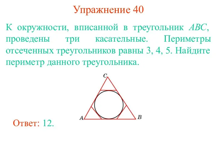 Упражнение 40 К окружности, вписанной в треугольник АВС, проведены три