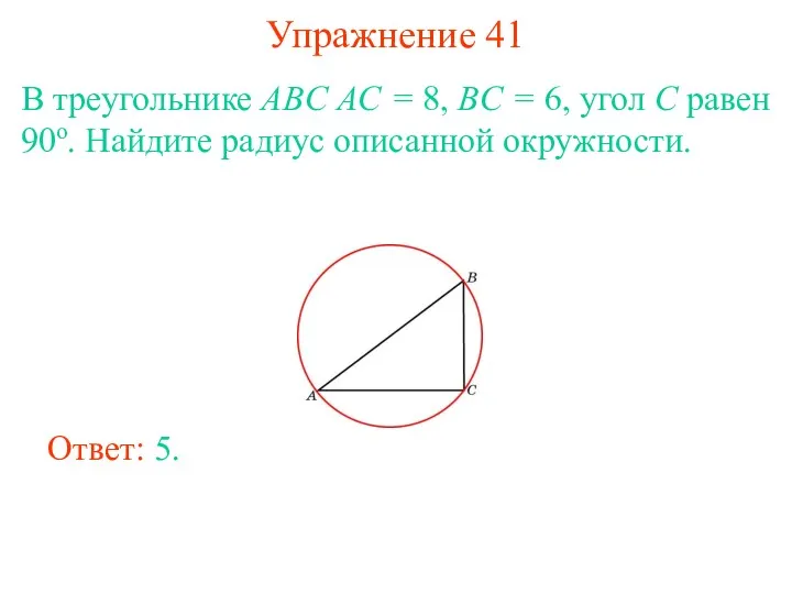 Упражнение 41 В треугольнике ABC AC = 8, BC =