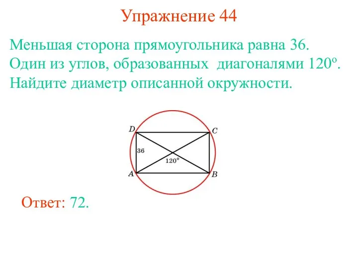 Упражнение 44 Меньшая сторона прямоугольника равна 36. Один из углов,