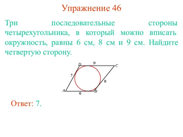 Упражнение 46 Три последовательные стороны четырехугольника, в который можно вписать