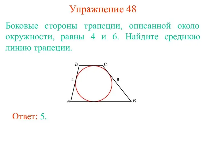 Упражнение 48 Боковые стороны трапеции, описанной около окружности, равны 4