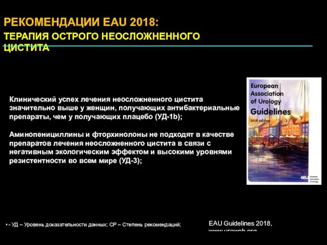 РЕКОМЕНДАЦИИ EAU 2018: ТЕРАПИЯ ОСТРОГО НЕОСЛОЖНЕННОГО ЦИСТИТА Клинический успех лечения