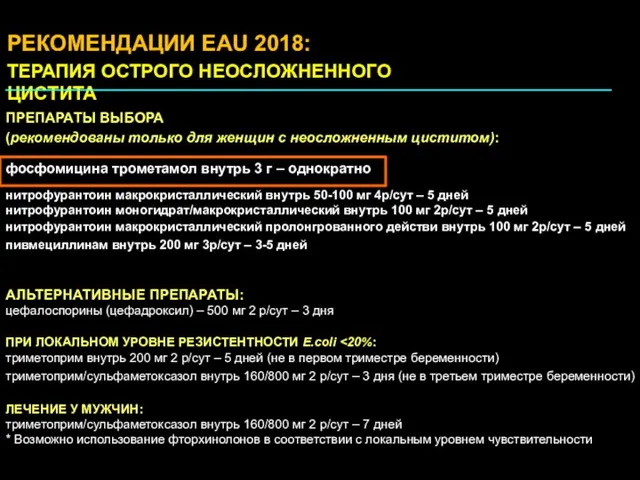 ПРЕПАРАТЫ ВЫБОРА (рекомендованы только для женщин с неосложненным циститом): фосфомицина