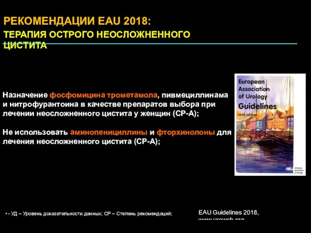 РЕКОМЕНДАЦИИ EAU 2018: ТЕРАПИЯ ОСТРОГО НЕОСЛОЖНЕННОГО ЦИСТИТА Назначение фосфомицина трометамола,