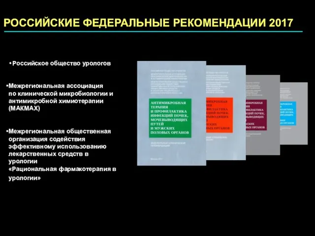 Российское общество урологов Межрегиональная ассоциация по клинической микробиологии и антимикробной