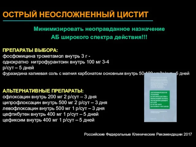 ОСТРЫЙ НЕОСЛОЖНЕННЫЙ ЦИСТИТ Российские Федеральные Клинические Рекомендации 2017 Минимизировать неоправданное