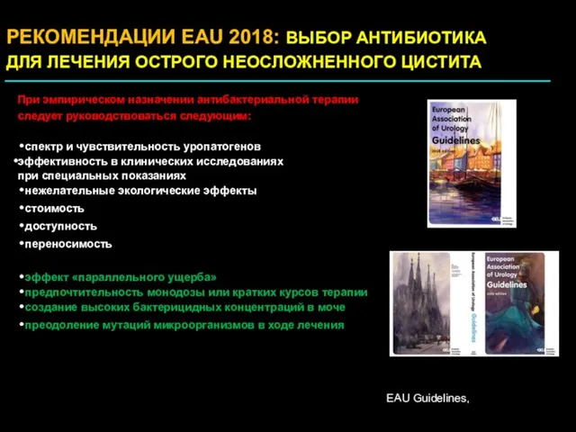 РЕКОМЕНДАЦИИ EAU 2018: ВЫБОР АНТИБИОТИКА ДЛЯ ЛЕЧЕНИЯ ОСТРОГО НЕОСЛОЖНЕННОГО ЦИСТИТА