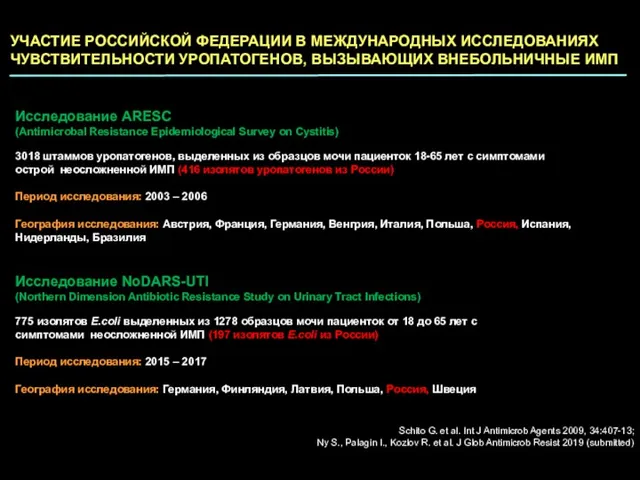 УЧАСТИЕ РОССИЙСКОЙ ФЕДЕРАЦИИ В МЕЖДУНАРОДНЫХ ИССЛЕДОВАНИЯХ ЧУВСТВИТЕЛЬНОСТИ УРОПАТОГЕНОВ, ВЫЗЫВАЮЩИХ ВНЕБОЛЬНИЧНЫЕ