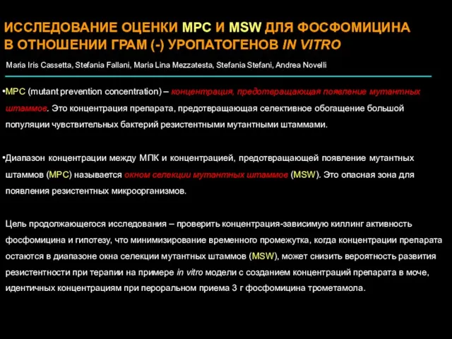 ИССЛЕДОВАНИЕ ОЦЕНКИ MPC И MSW ДЛЯ ФОСФОМИЦИНА В ОТНОШЕНИИ ГРАМ