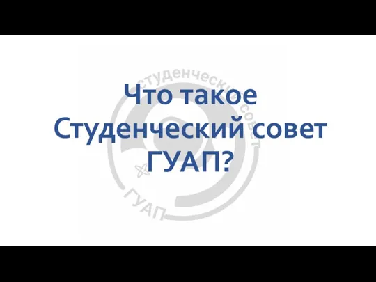 Что такое Студенческий совет ГУАП?